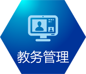 教务管理