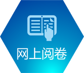 网上阅卷