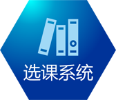 选课系统