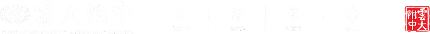 云大附中，读好书、交好友、行远路、做大事