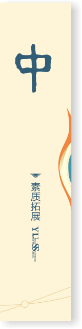 素质拓展