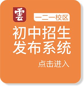 云大附中一二一校区初中招生发布系统
