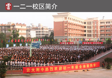 云大附中121校区简介