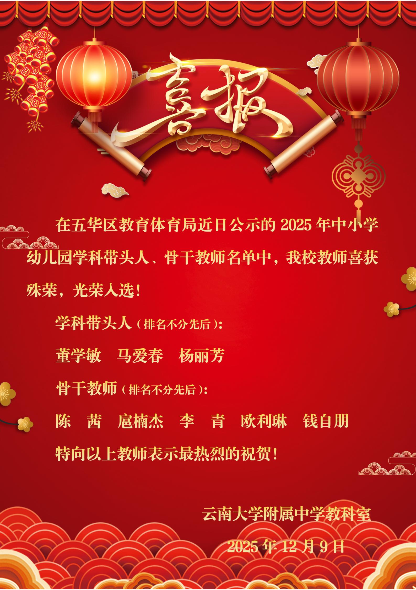 2025-12区级学科带头人、骨干教师_01(喜报1).jpg