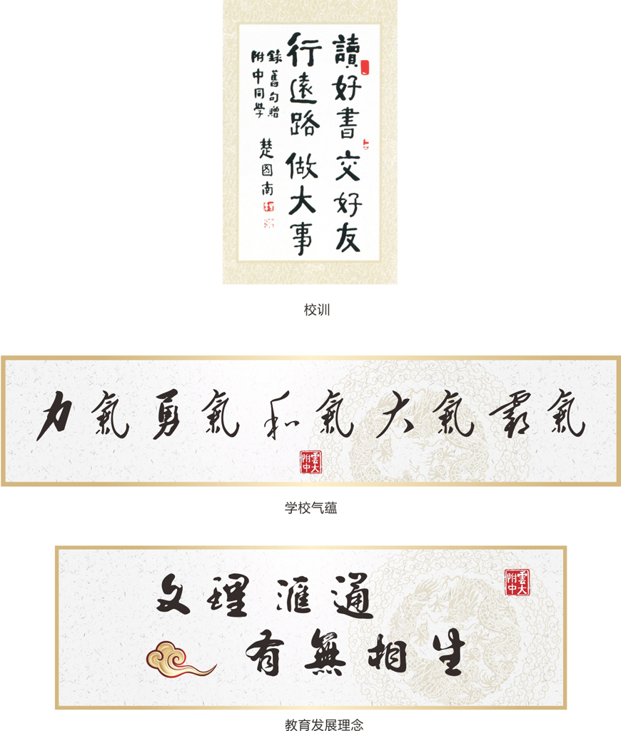 云大附中理念文化